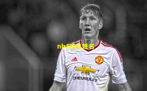 nba球员姓名