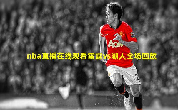 nba直播在线观看雷霆vs湖人全场回放