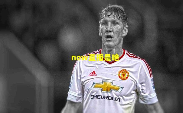 now直播是啥