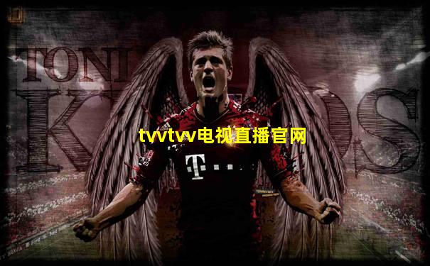 tvvtvv电视直播官网