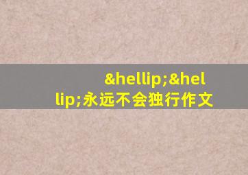 ……永远不会独行作文