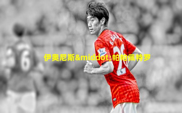 伊奥尼斯·帕帕佩特罗