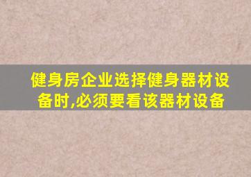 健身房企业选择健身器材设备时,必须要看该器材设备