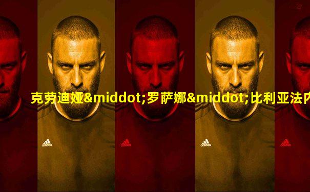 克劳迪娅·罗萨娜·比利亚法内·德·马拉多纳