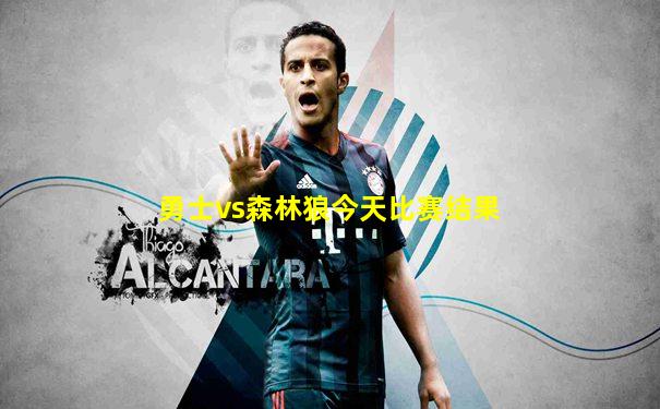 勇士vs森林狼今天比赛结果