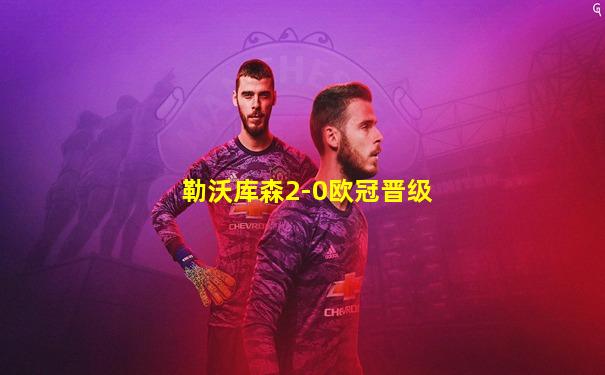 勒沃库森2-0欧冠晋级