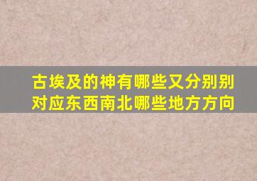 古埃及的神有哪些又分别别对应东西南北哪些地方方向