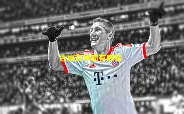 古埃及神都有哪些