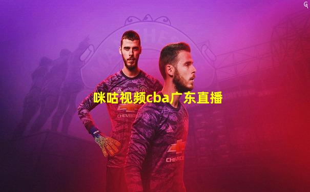 咪咕视频cba广东直播