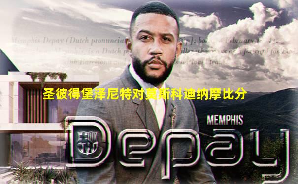 圣彼得堡泽尼特对莫斯科迪纳摩比分