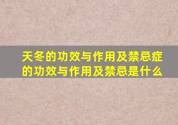 天冬的功效与作用及禁忌症的功效与作用及禁忌是什么