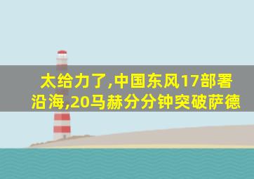 太给力了,中国东风17部署沿海,20马赫分分钟突破萨德