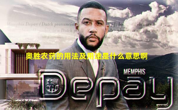 奥胜农药的用法及用途是什么意思啊