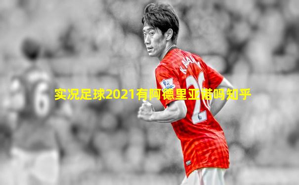 实况足球2021有阿德里亚诺吗知乎