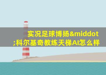 实况足球博扬·科尔基奇教练天梯AI怎么样