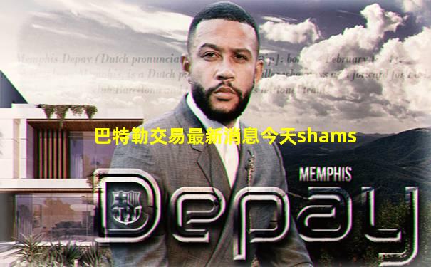 巴特勒交易最新消息今天shams