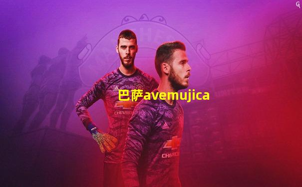 巴萨avemujica
