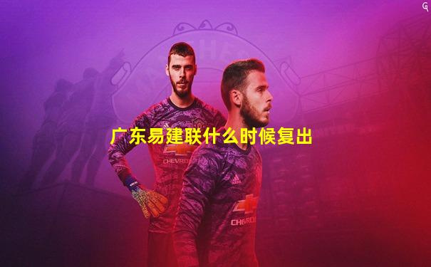 广东易建联什么时候复出