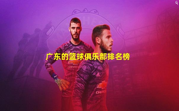 广东的篮球俱乐部排名榜