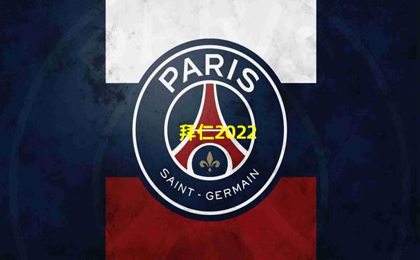 拜仁2022