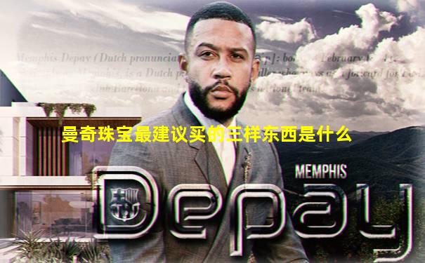 曼奇珠宝最建议买的三样东西是什么