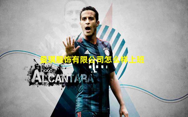 曼琪服饰有限公司怎么样上班