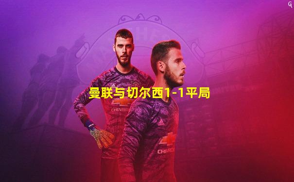 曼联与切尔西1-1平局