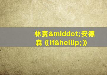 林赛·安德森《If…》