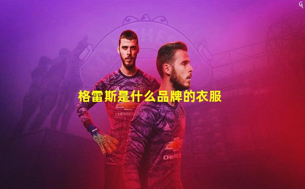 格雷斯是什么品牌的衣服
