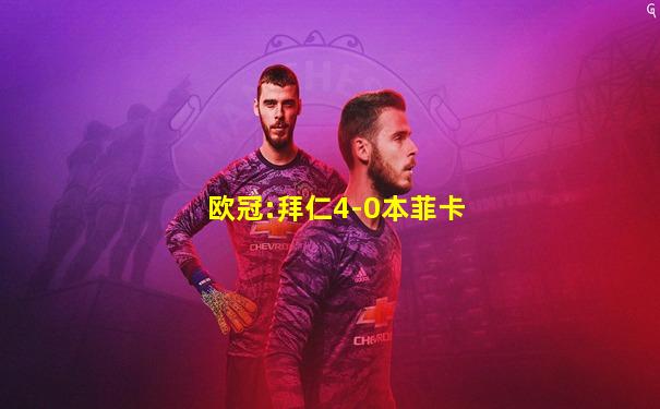 欧冠:拜仁4-0本菲卡