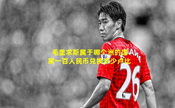 毛里求斯属于哪个洲的国家一百人民币兑换多少卢比