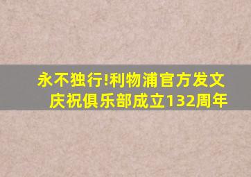 永不独行!利物浦官方发文庆祝俱乐部成立132周年