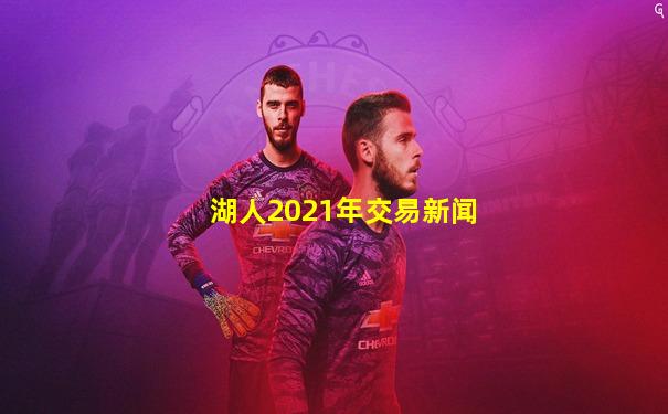 湖人2021年交易新闻