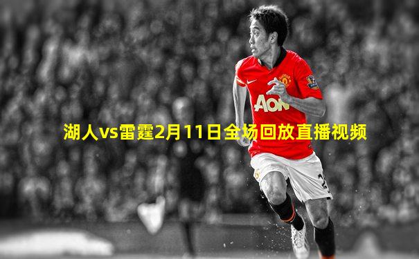 湖人vs雷霆2月11日全场回放直播视频