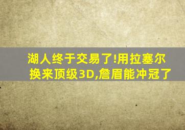 湖人终于交易了!用拉塞尔换来顶级3D,詹眉能冲冠了
