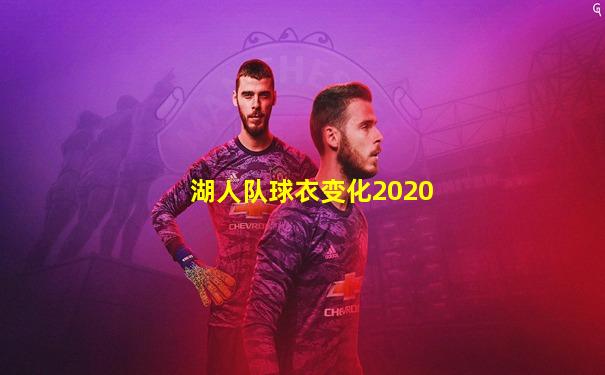湖人队球衣变化2020