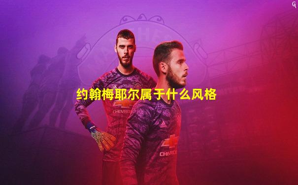 约翰梅耶尔属于什么风格