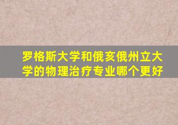 罗格斯大学和俄亥俄州立大学的物理治疗专业哪个更好