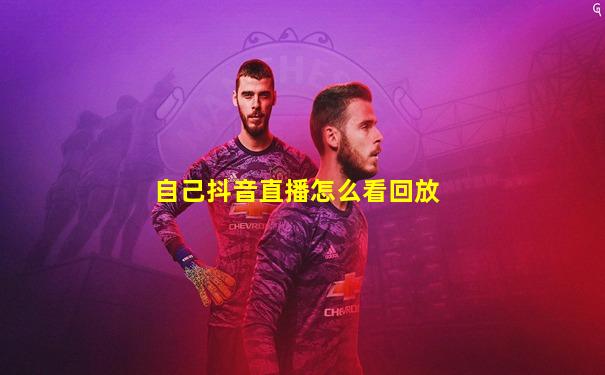 自己抖音直播怎么看回放