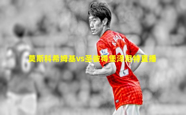 莫斯科希姆基vs圣彼得堡泽尼特直播