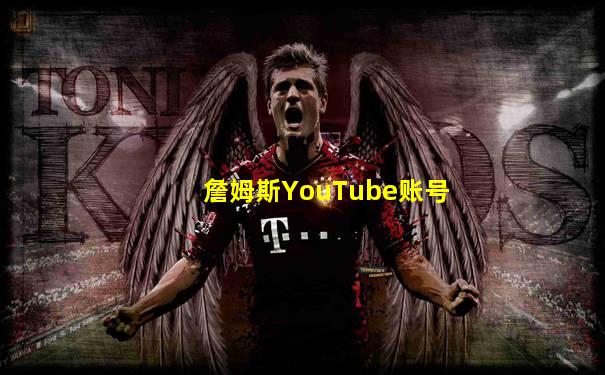 詹姆斯YouTube账号