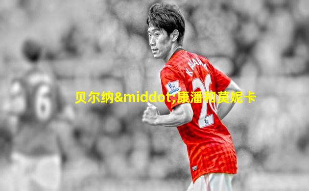 贝尔纳·康潘和莫妮卡