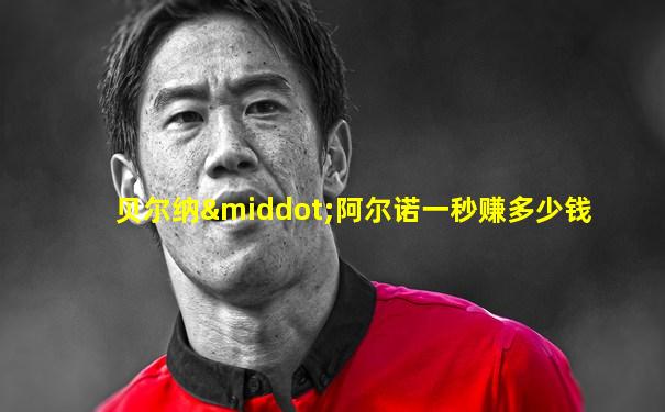 贝尔纳·阿尔诺一秒赚多少钱