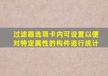 过滤器选项卡内可设置以便对特定属性的构件进行统计