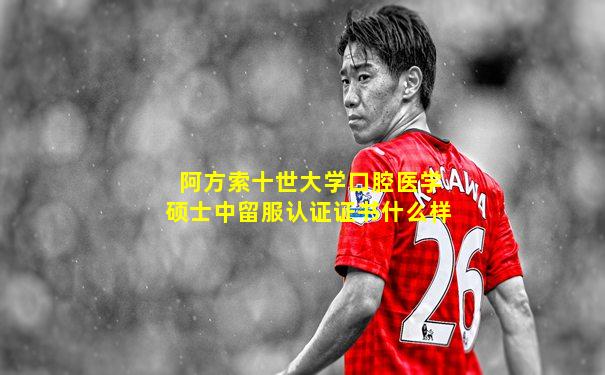 阿方索十世大学口腔医学硕士中留服认证证书什么样