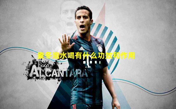 麦冬泡水喝有什么功效和作用